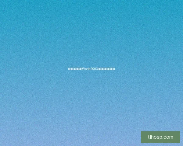 如何快速安全地下载World2003并解决常见安装问题详解 如何快速安全地下载World2003并解决常见安装问题详解