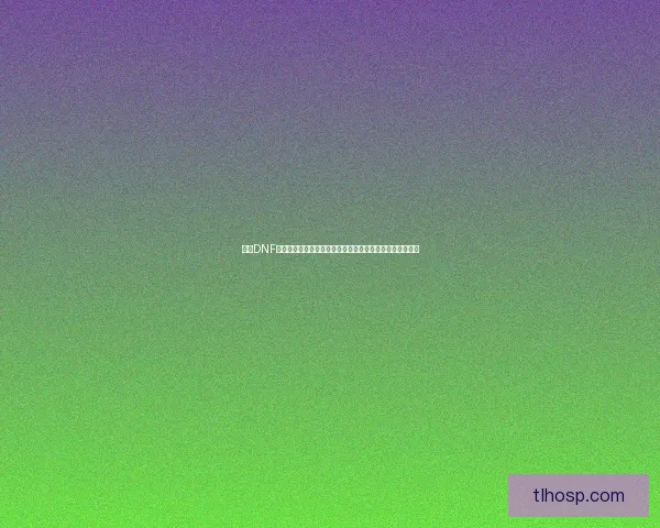 探索DNF雪杰克药水的使用技巧与效果分析,助你战斗中更轻松取胜 探索DNF雪杰克药水的使用技巧与效果分析,助你战斗中更轻松取胜